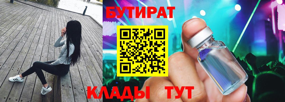 БУТИРАТ вода  Вход с VPN  Междуреченск 