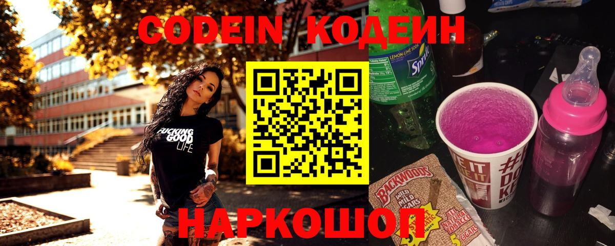 Кодеиновый сироп Lean Purple Drank Междуреченск