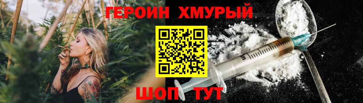 ГЕРОИН хмурый Междуреченск